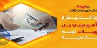 پرداخت بیش از 42 هزار میلیارد ریال تسهیلات توسط بانک سپه
