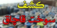 انهدام باند قاچاق سوخت در مازندران