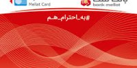 بانک ملت پیشتاز در اعطای تسهیلات قرض الحسنه ازدواج و فرزندآوری