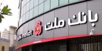 رتبه نخست بانک ملت در اعطای تسهیلات ازدواج و فرزندآوری در شبکه بانکی کشور