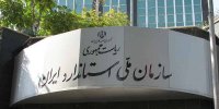 عضویت سازمان ملی استاندارد در اتحادیه 《ILAC》پس از ۳۰ سال