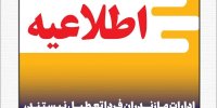 ادارات مازندران فردا تعطیل نیستند