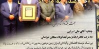 فولاد سنگان، واحد نمونه صنعتی سال استان خراسان رضوی