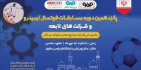 فولاد سنگان، میزبان پانزدهمین دوره مسابقات فوتسال ایمیدرو