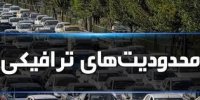 اعمال محدودیت های ترافیکی آخر هفته راه های مازندران