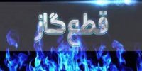گاز ۳۱ هزار ویلاپرمصرف خالی از سکنه در مازندران قطع شد