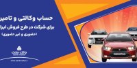 آغاز دور جدید فروش محصولات ایران خودرو با حساب وکالتی بانک ملت