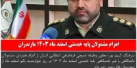 اخبار انتظامی استان مازندران در روز 29 بهمن