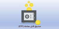 صندوق قابل معامله چیست؟