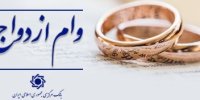 80.3 هزار میلیارد تومان وام ازدواج و فرزندآوری پرداخت شد