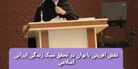 نقش آفرینی بانوان در تحقق سبک زندگی ایرانی اسلامی