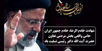 پیام تسلیت رئیس اتاق تعاون ایران به مناسبت شهادت رئیس جمهور و هیات همراه