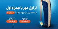 شروع سال تحصیلی با هدایا و بسته‌های ویژه همراه اول