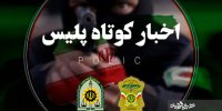 مهمترین اخبار انتظامی مازندران در دوم اردیبهشت ماه