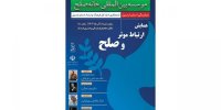 برگزاری همایش "ارتباط مؤثر و صلح"در اردبیل