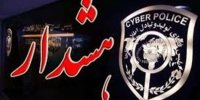 مراقب باشید کلاهبرداران به بهانه وام حمایتی حسابتان را خالی نکنند!