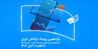 نمایش توان فین‌تک و خدمات نسل نو همراه اول در رویداد تراکنش ایران