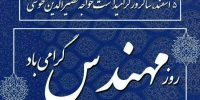 پیام تبریک مدیرعامل شرکت پاکسان به مناسبت روز مهندس