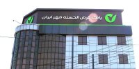 پرداخت ۶۰هزار وام قرض‌الحسنه در استان قزوین طی ۸ ماه