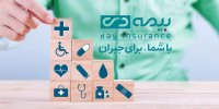 با بیمه تکمیلی دی؛ نگران هزینه های درمان خود نباشید