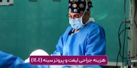 هزینه جراحی پروتز سینه و لیفت سینه در سال 1404 توسط دکتر داریوش نادری