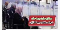 عملکرد مثبت بیمه ملت در جلب رضایت بیمه‌گزاران