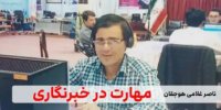ناصر غلامی هوجقان: ۱۰ مهارت ضروری برای تبدیل شدن به یک خبرنگار حرفه‌ای