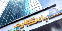 ثبت تراز مثبت بیش از 3.5 همت در بانک تجارت