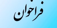 فراخوان شناسایی شرکت‌ها و توسعه‌دهندگان توانمند در زمینه مدیریت و ارکستراسیون سکوی هوش آسیب‌پذیری