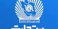 ۱۲ماه تلاش، ۱۲ روز دفاع/۲۳/ سرمایه‌گذاری ۲۱.۶ هزار میلیارد تومانی بانک تجارت در طرح‌های ملی و مولدسازی دارایی‌ها