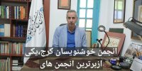 انجمن خوشنویسان استان البرز؛ مرکزی فعال و پرکار در اشاعه هنر خوشنویسی ایرانی