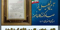 نفت سپاهان، ستاره درخشان آیین تجلیل از صادرکنندگان نمونه استان اصفهان