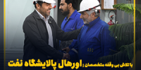 با تلاش بی وقفه متخصصان ; اورهال پالایشگاه نفت سپاهان با موفقیت به پایان رسید/ جهش تولید شسپا در راه است