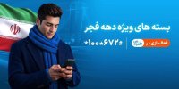 ارائه بسته‌های ویژه دهه فجر و نیمه شعبان توسط همراه اول