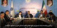 برگزاری جلسه ستاد تسهیل و رفع موانع تولید استان البرز با حضور استاندار در اتاق بازرگانی
