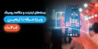 معرفی بسته‌های رومینگ همراه اول ویژه عرفه تا اربعین ۱۴۰۴