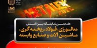 حضور قدرتمند گروه فولاد مبارکه در هفدهمین نمایشگاه بین‌المللی متالکس