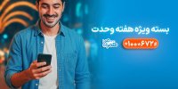بسته‌های ویژه همراه اول به‌مناسبت آغاز هفته وحدت