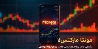 معرفی ابزارهای معاملاتی جذاب در مونتا مارکتس