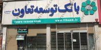 بانک توسعه تعاون یکی از ارکان مهم تحقق اقتصاد مردمی در سال 1404