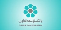 پیوستن بانک توسعه تعاون به طرح افرا؛ برای حمایت از معیشت خانوار ایرانی