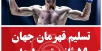تسلیم شدن قهرمان جهان در ۵۹ ثانیه مقابل یک مازندرانی