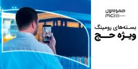 اعلام بسته‌های رومینگ همراه اول مختص حجاج ایرانی
