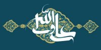پیام تبریک مدیرعامل پاکسان به مناسبت ولادت حضرت علی(ع) و روز پدر