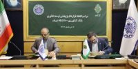 همکاری علمی و فناورانه بین بانک کشاورزی و دانشگاه صنعتی شریف