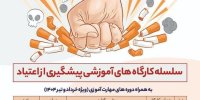 طرح آموزشی پیشگیری از اعتیاد در محله‌های شهر کرج آغاز شد