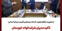 تأکید مدیران شرکت فولاد خوزستان و بیمه ایران بر توسعه همکاری‌های راهبردی 