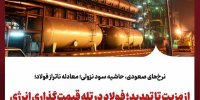 از مزیت تا تهدید؛ فولاد در تله قیمت‌گذاری انرژی
