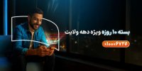 ارائه بسته‌های ویژه همراه اول به مناسبت دهه ولایت