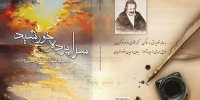 سخنی کوتاه درباره کتاب تازه منتشرشده "سراپرده خورشید" /  اثر زنده‌یاد استاد اسماعیل صفریان، متخلص به نافذ همدانی